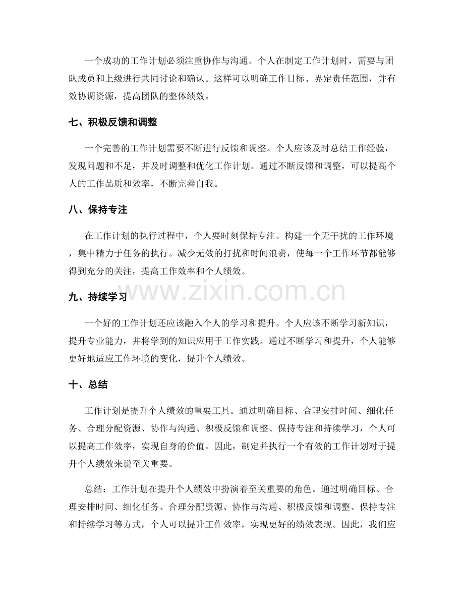 工作计划如何帮助提升个人绩效.docx_第2页