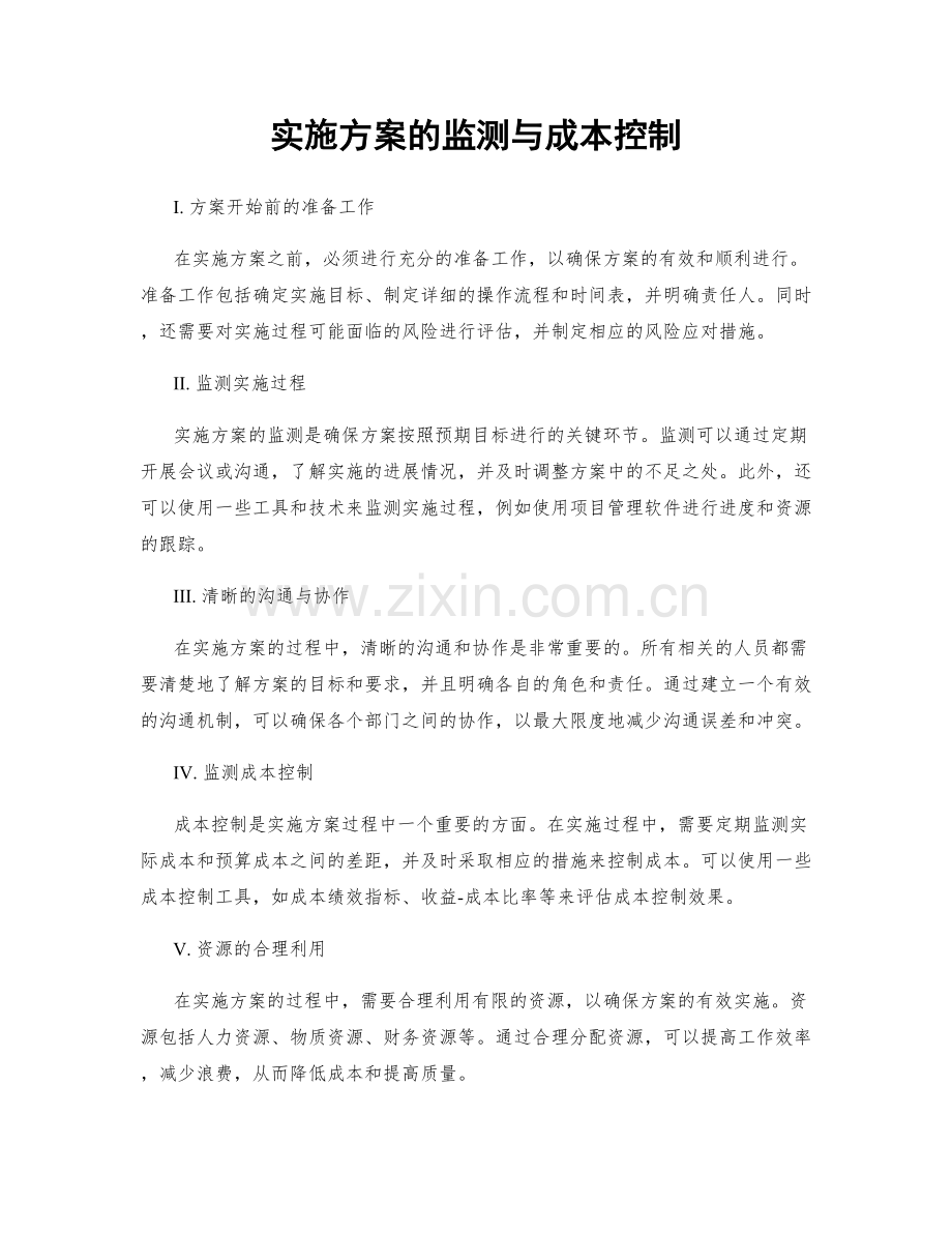 实施方案的监测与成本控制.docx_第1页