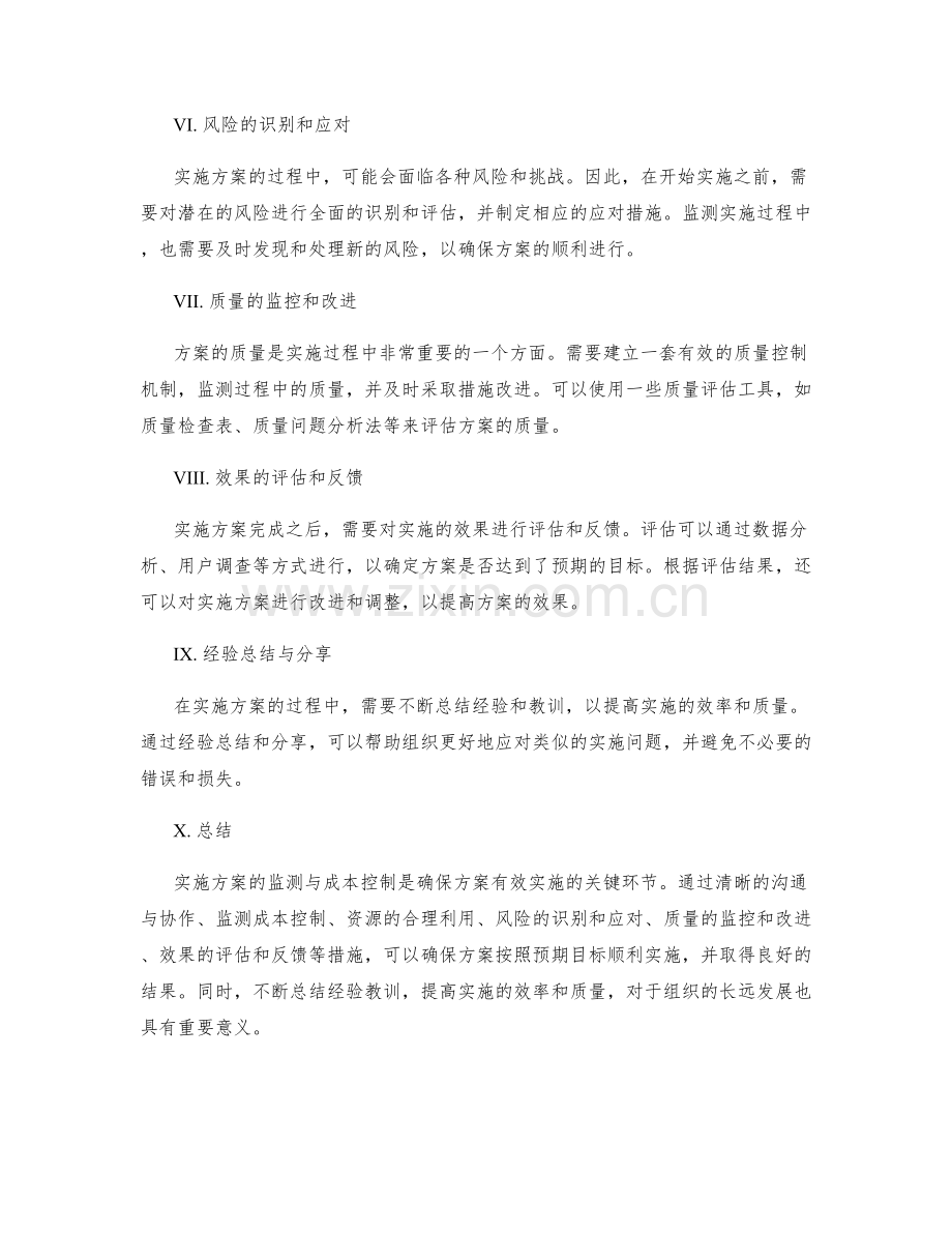 实施方案的监测与成本控制.docx_第2页