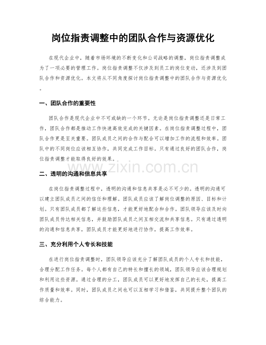 岗位指责调整中的团队合作与资源优化.docx_第1页