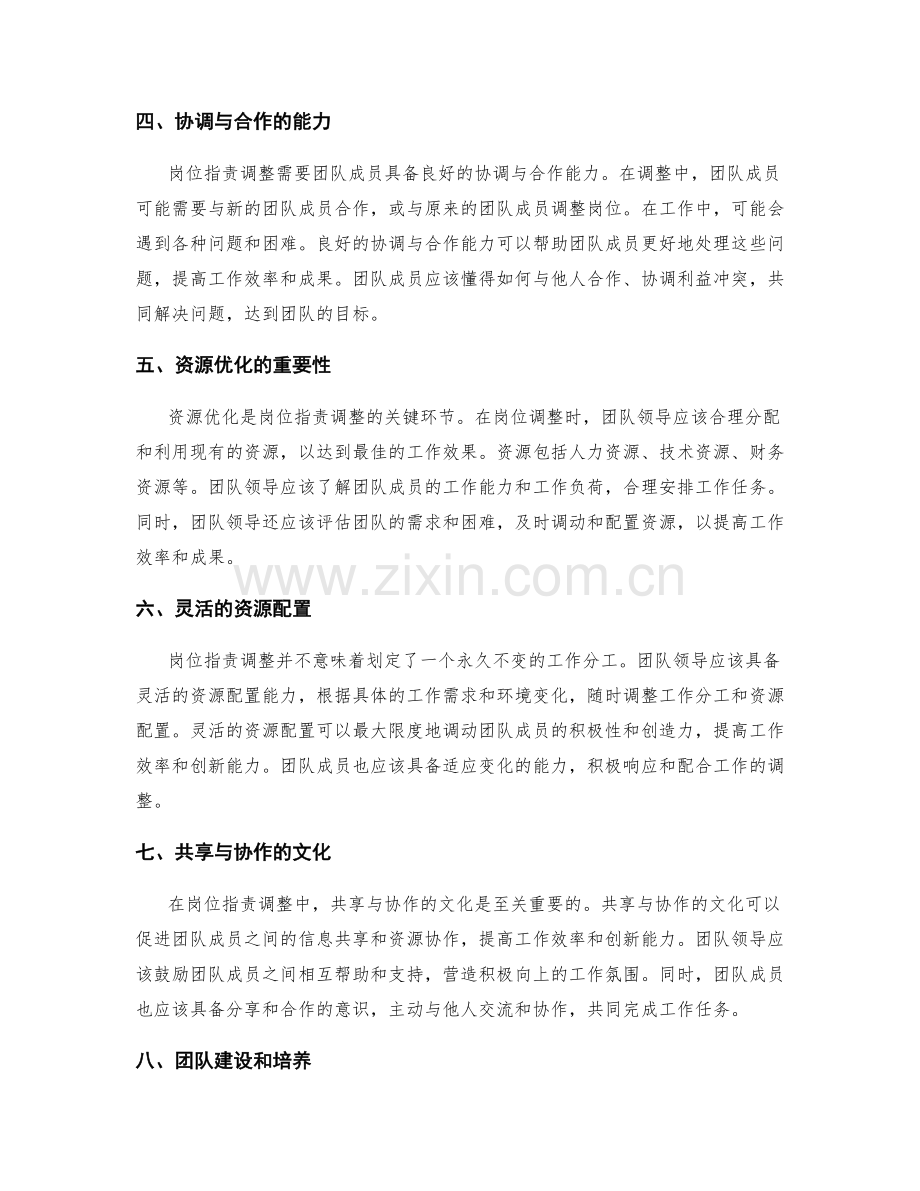 岗位指责调整中的团队合作与资源优化.docx_第2页