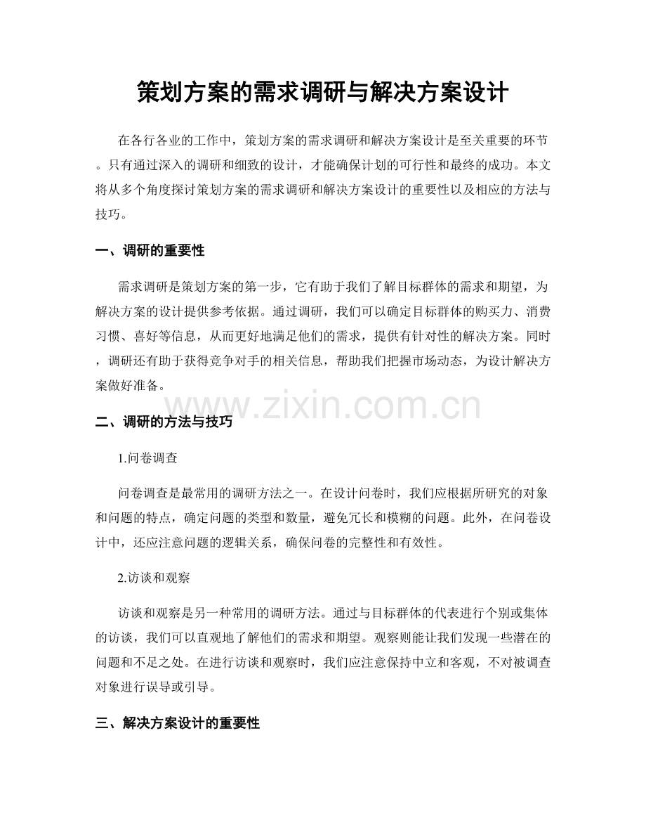 策划方案的需求调研与解决方案设计.docx_第1页