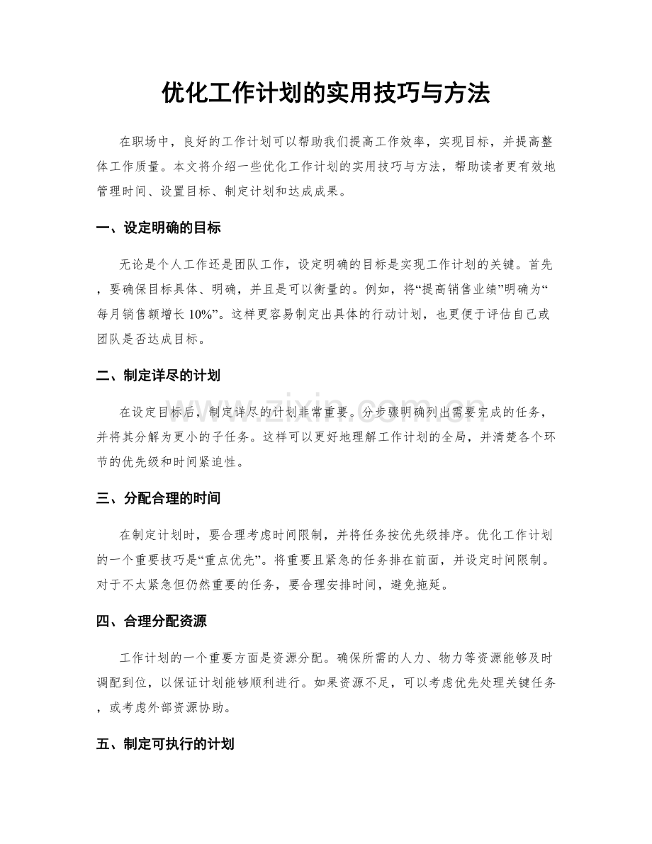 优化工作计划的实用技巧与方法.docx_第1页