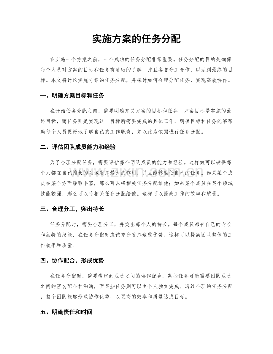 实施方案的任务分配.docx_第1页