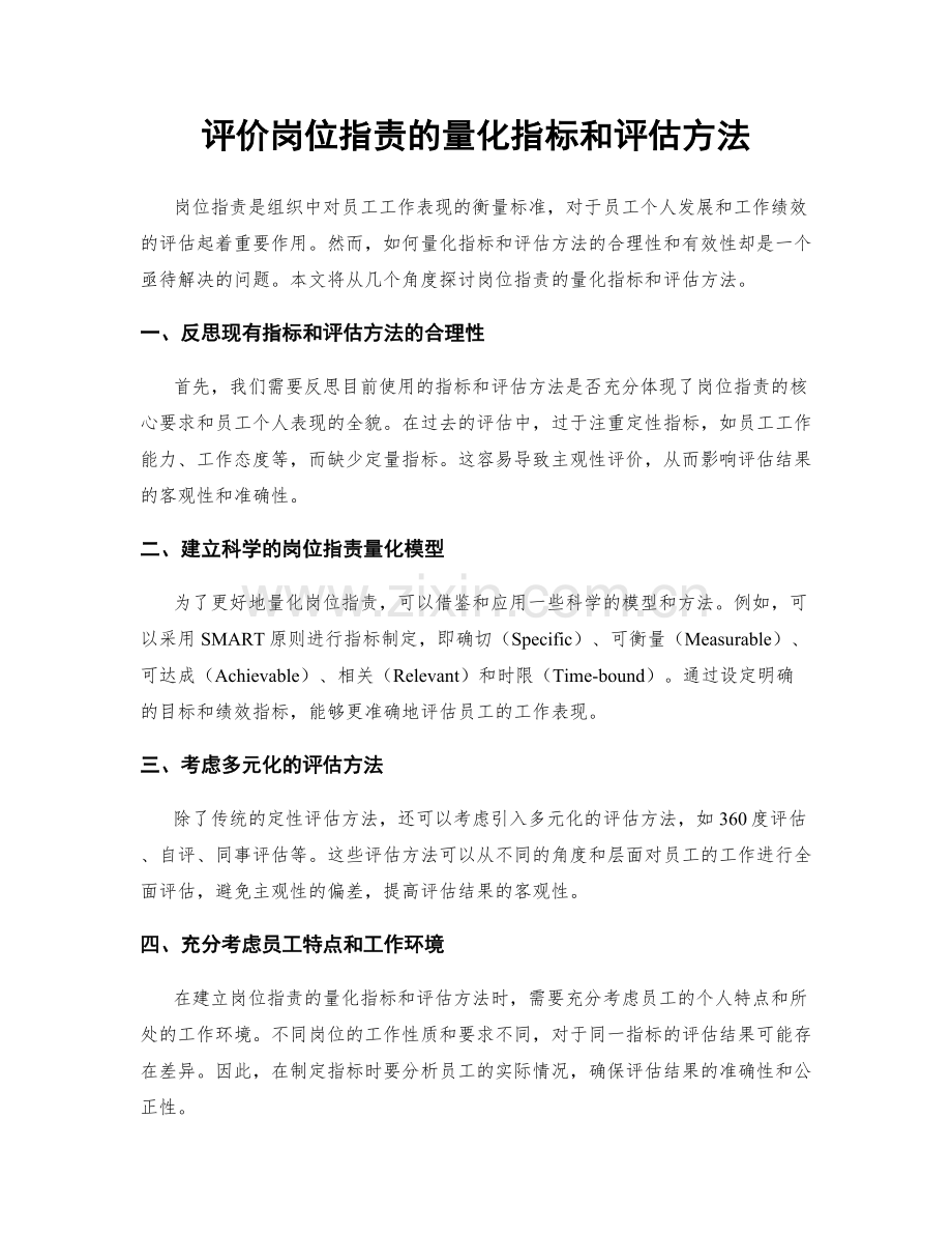 评价岗位职责的量化指标和评估方法.docx_第1页