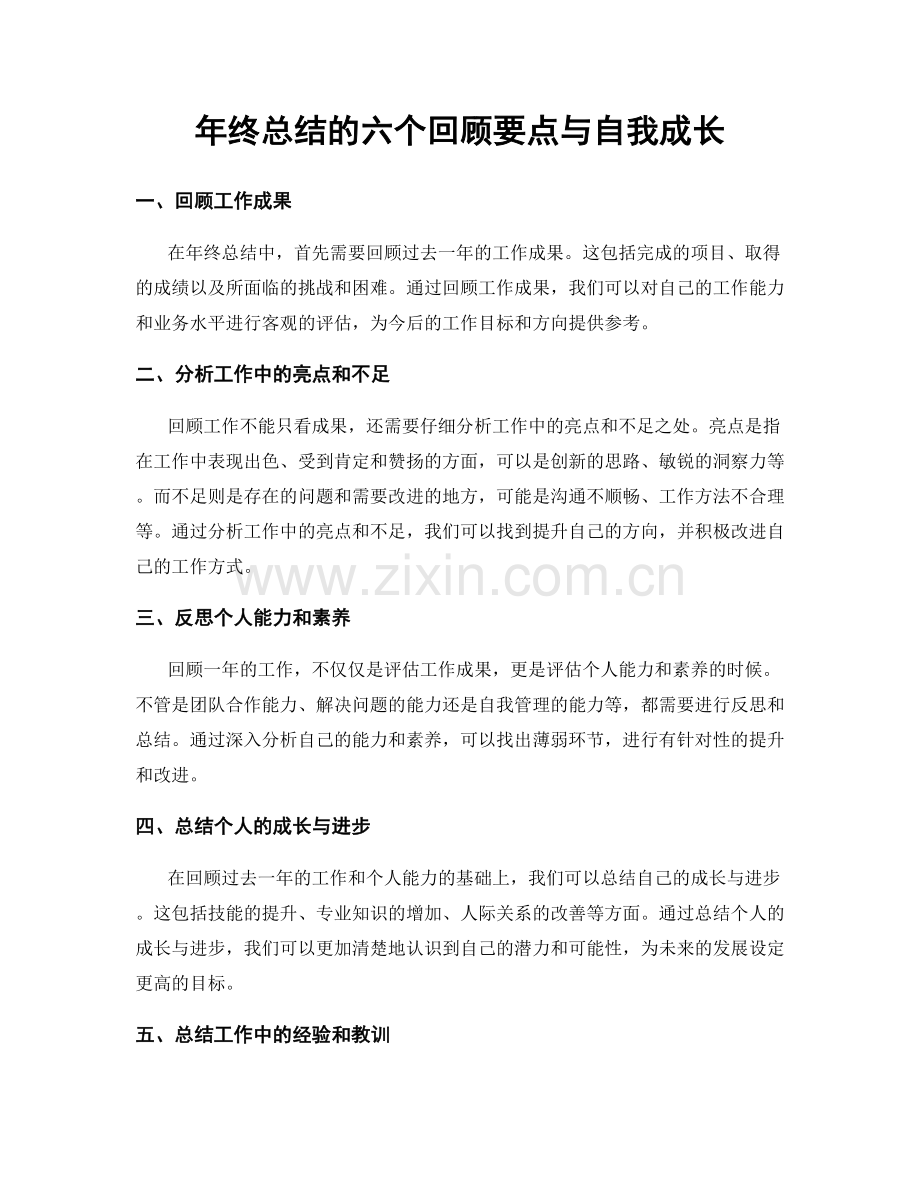 年终总结的六个回顾要点与自我成长.docx_第1页