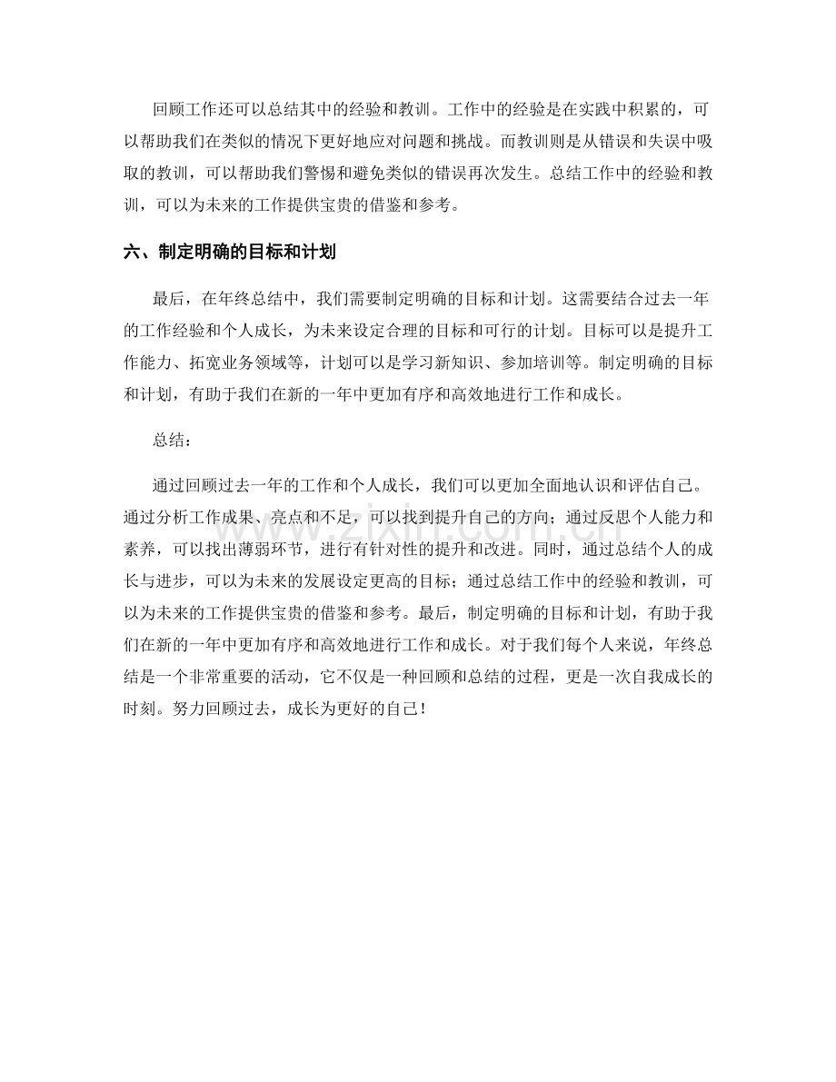 年终总结的六个回顾要点与自我成长.docx_第2页