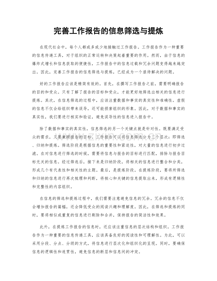 完善工作报告的信息筛选与提炼.docx_第1页