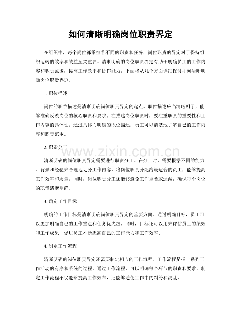 如何清晰明确岗位职责界定.docx_第1页