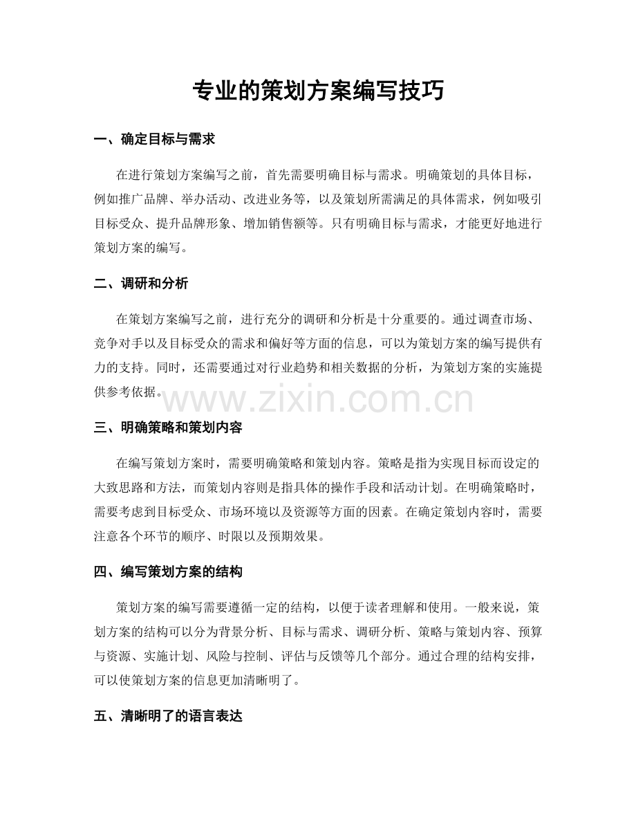 专业的策划方案编写技巧.docx_第1页