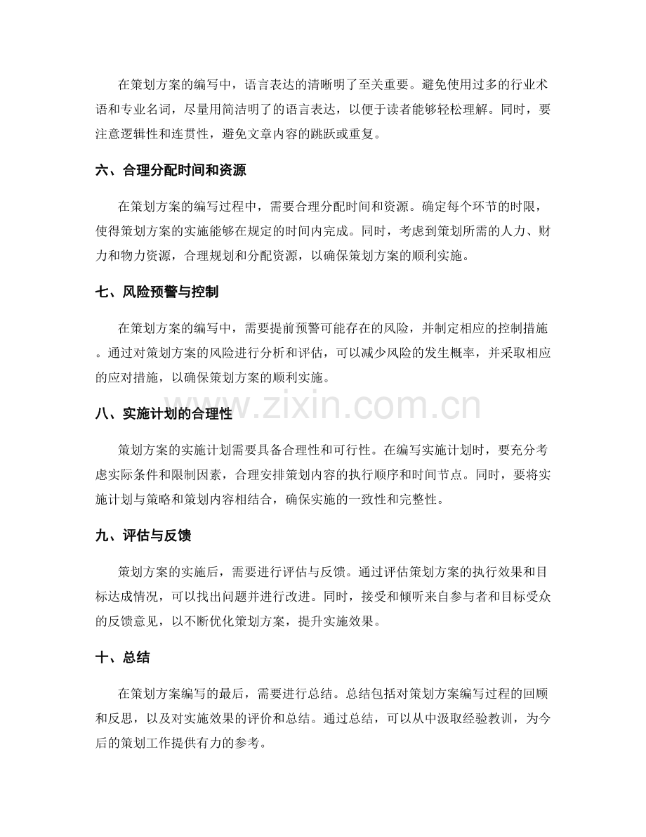 专业的策划方案编写技巧.docx_第2页