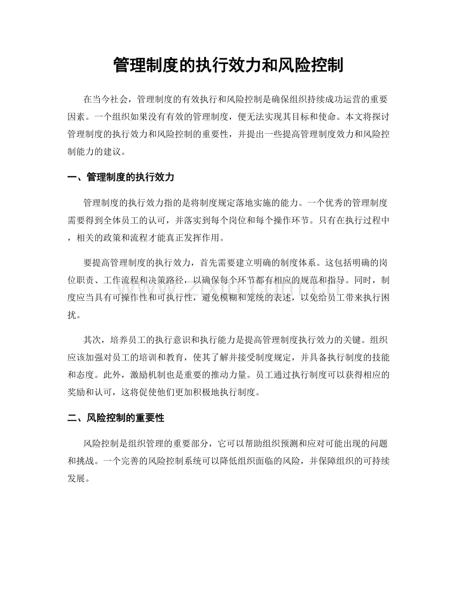 管理制度的执行效力和风险控制.docx_第1页