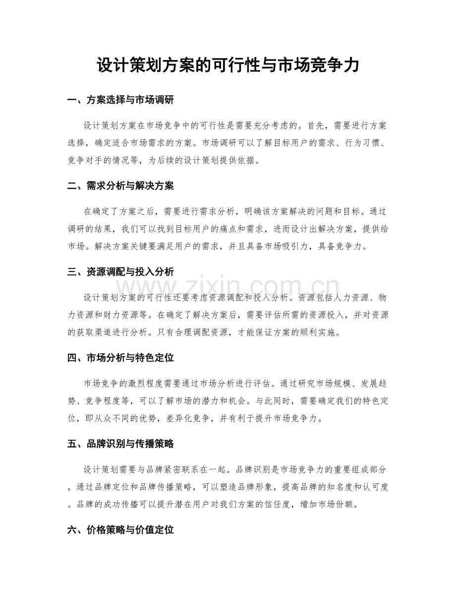 设计策划方案的可行性与市场竞争力.docx_第1页