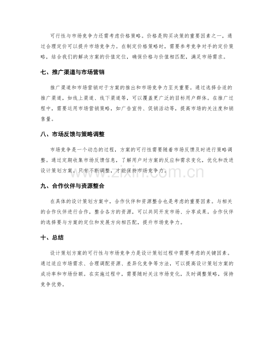 设计策划方案的可行性与市场竞争力.docx_第2页