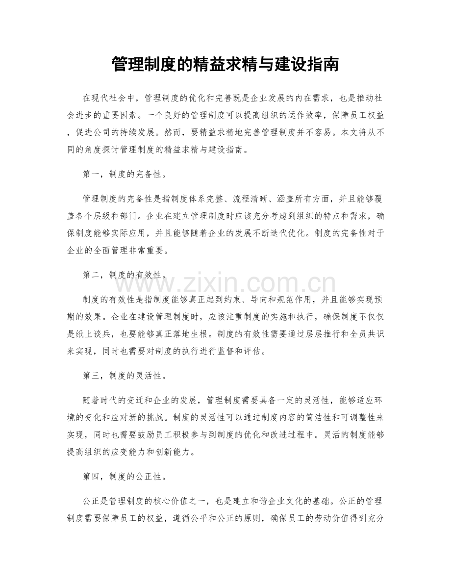 管理制度的精益求精与建设指南.docx_第1页