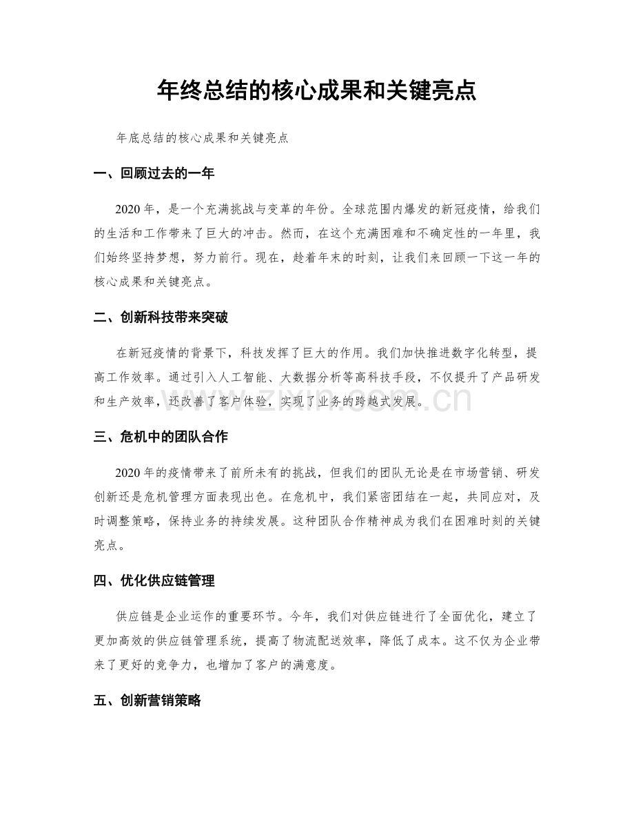 年终总结的核心成果和关键亮点.docx_第1页