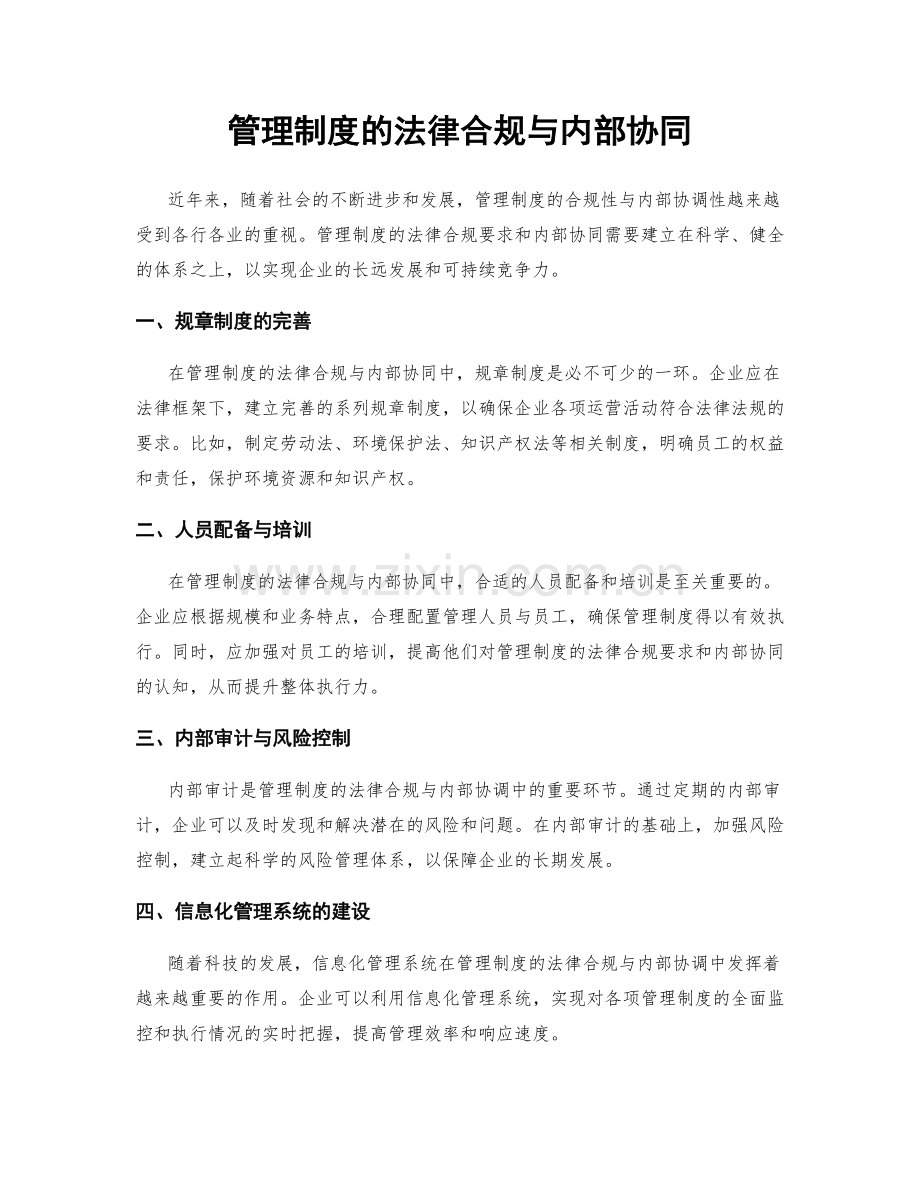 管理制度的法律合规与内部协同.docx_第1页