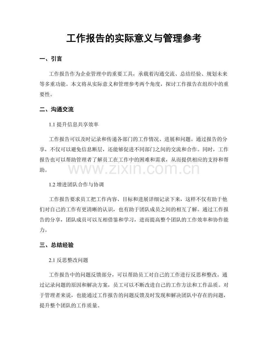 工作报告的实际意义与管理参考.docx_第1页