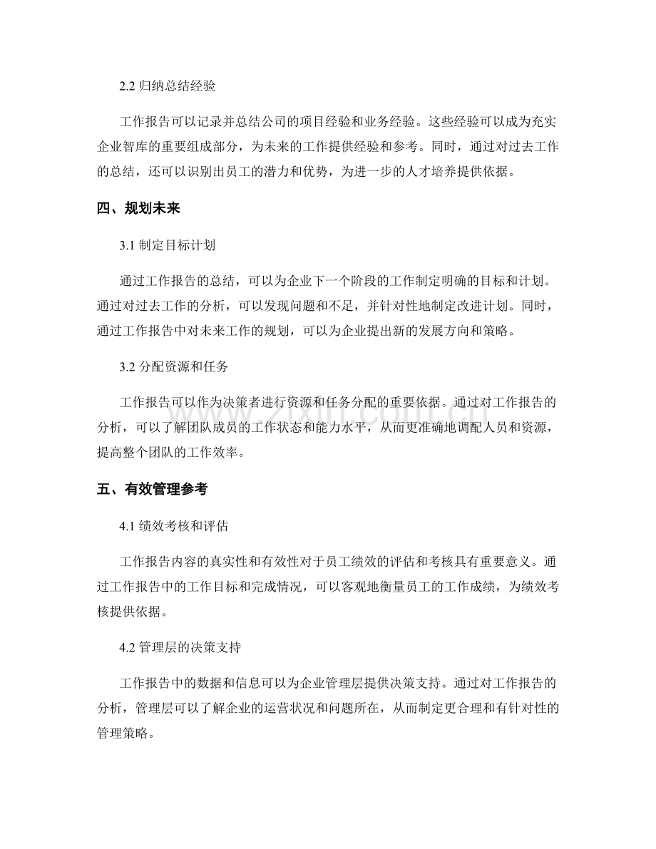 工作报告的实际意义与管理参考.docx_第2页