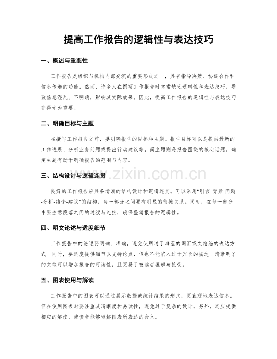 提高工作报告的逻辑性与表达技巧.docx_第1页