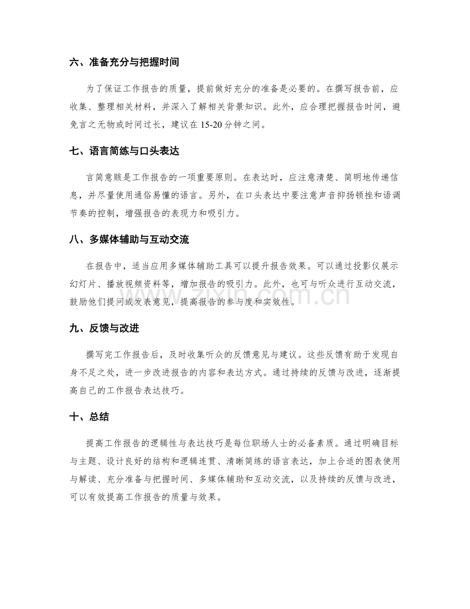 提高工作报告的逻辑性与表达技巧.docx_第2页