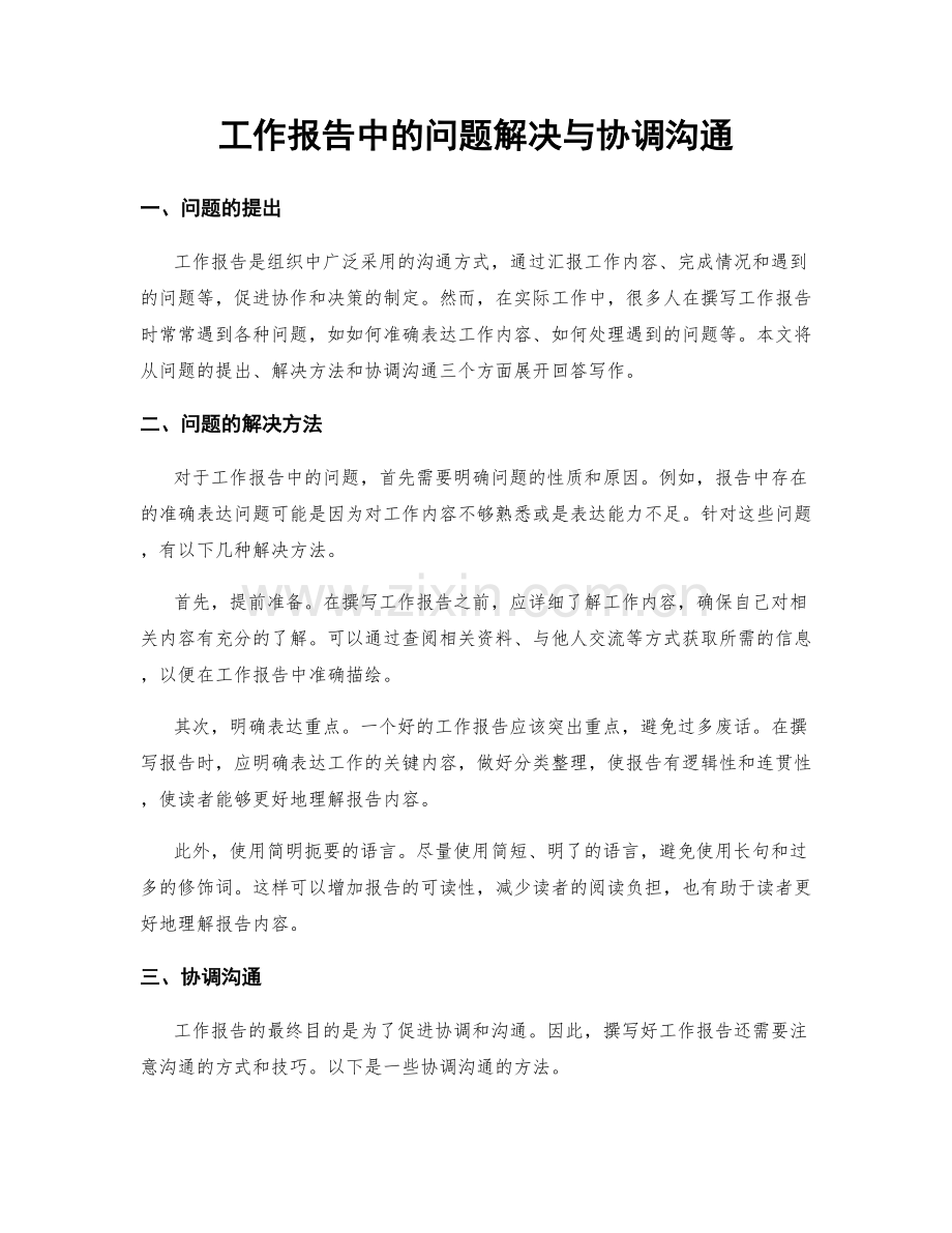 工作报告中的问题解决与协调沟通.docx_第1页