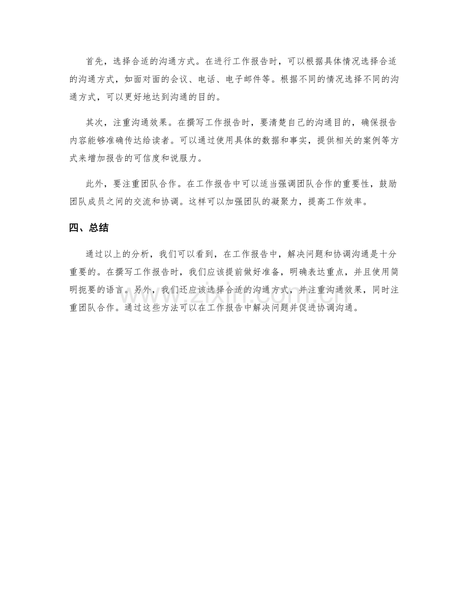 工作报告中的问题解决与协调沟通.docx_第2页