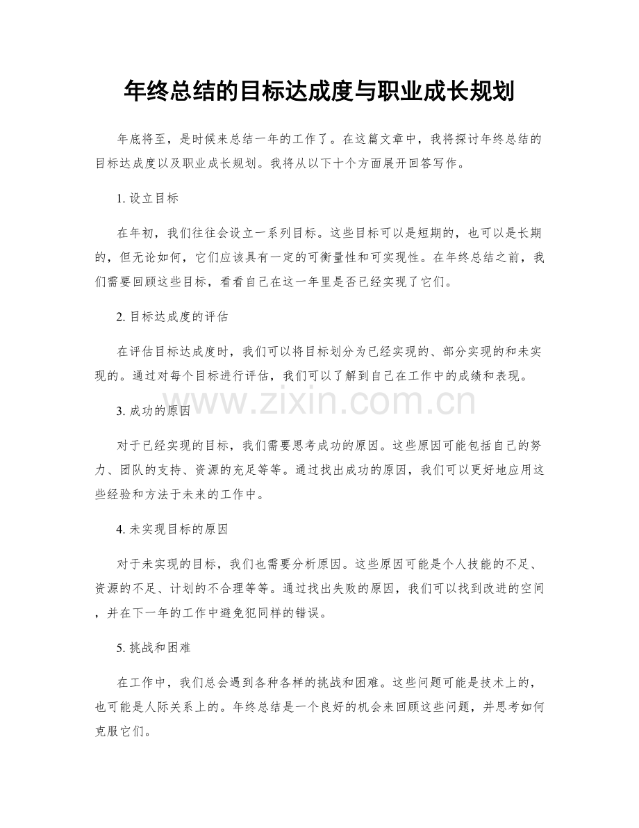 年终总结的目标达成度与职业成长规划.docx_第1页