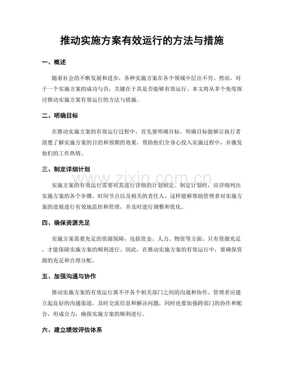 推动实施方案有效运行的方法与措施.docx_第1页