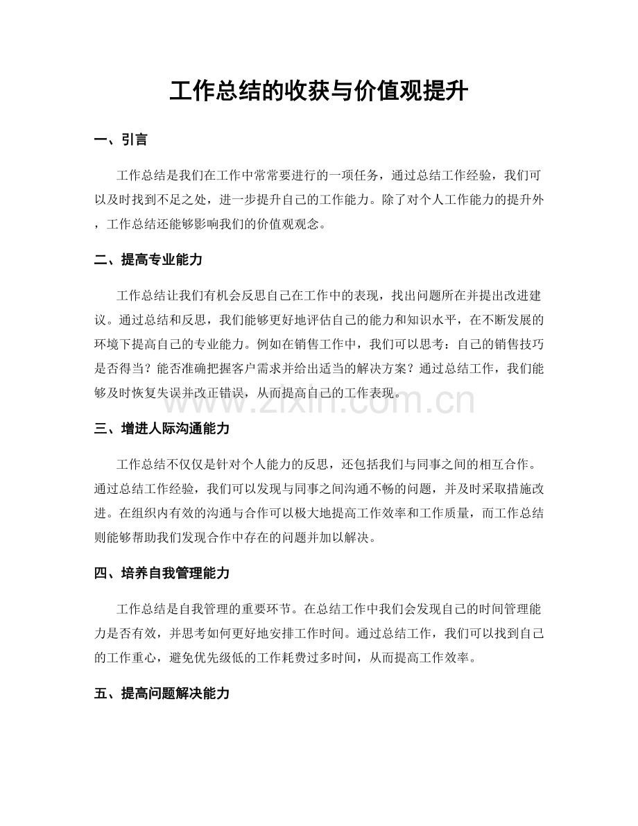 工作总结的收获与价值观提升.docx_第1页