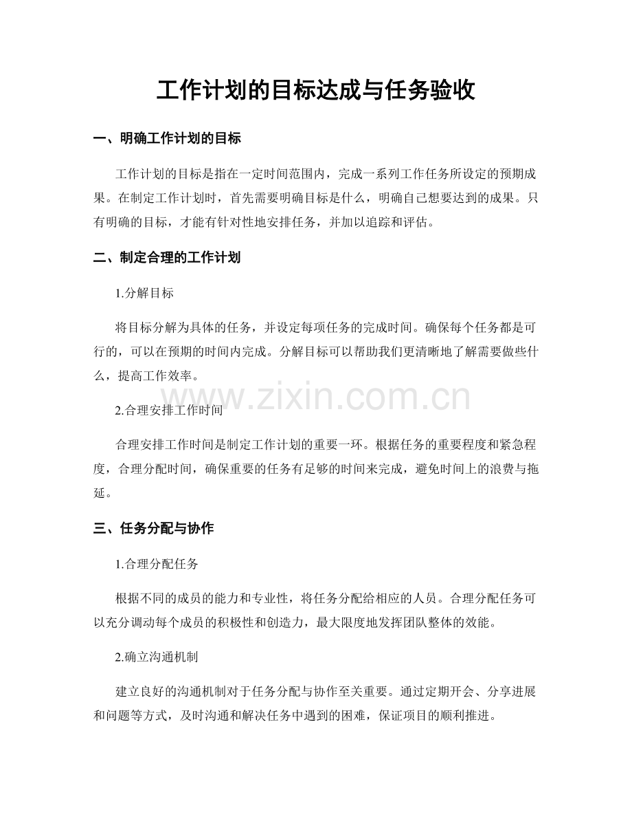 工作计划的目标达成与任务验收.docx_第1页