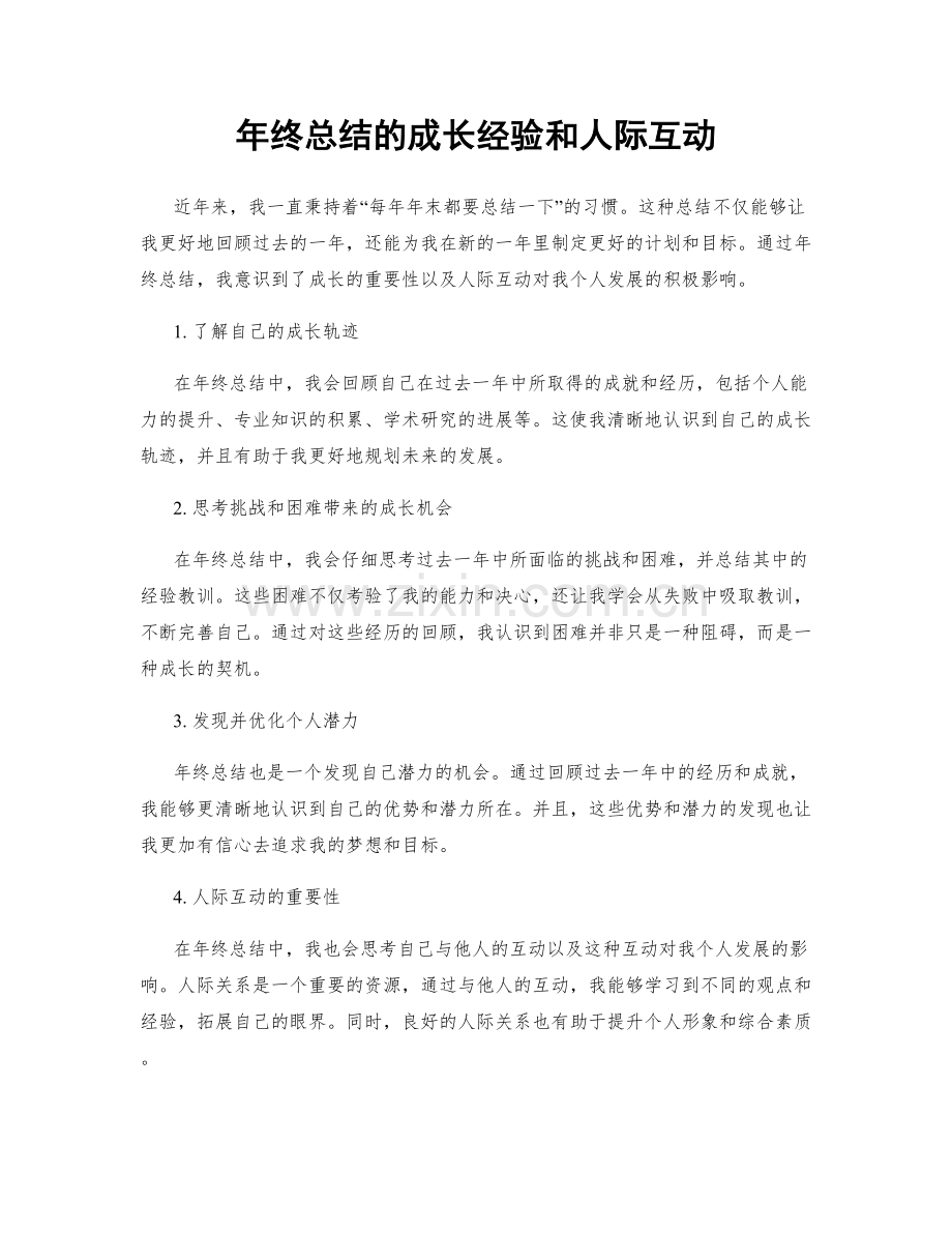 年终总结的成长经验和人际互动.docx_第1页