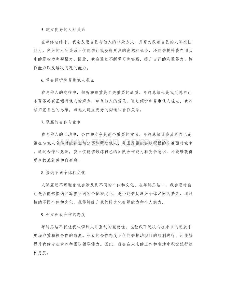 年终总结的成长经验和人际互动.docx_第2页