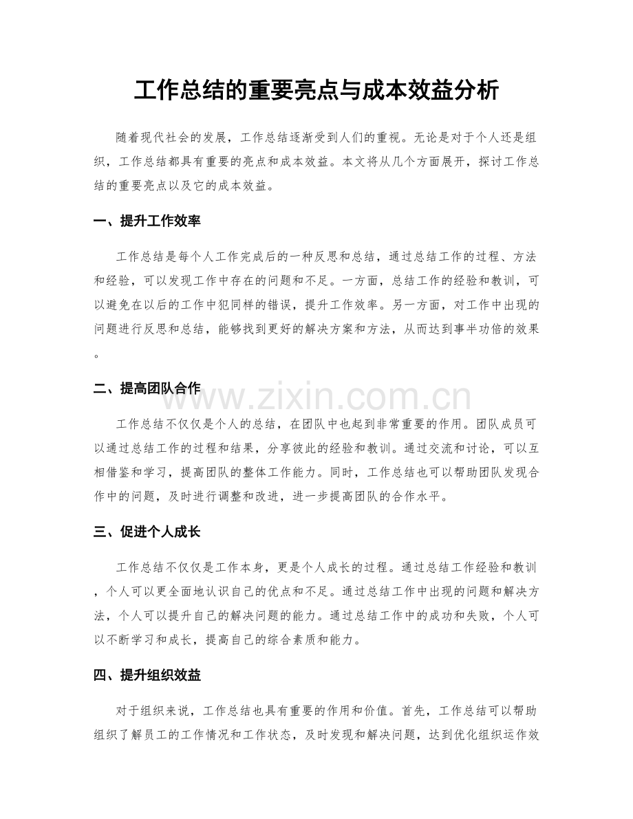 工作总结的重要亮点与成本效益分析.docx_第1页