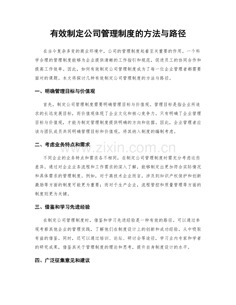 有效制定公司管理制度的方法与路径.docx_第1页