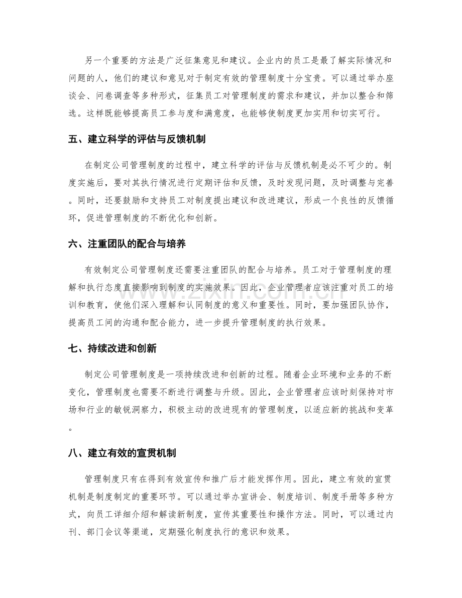 有效制定公司管理制度的方法与路径.docx_第2页