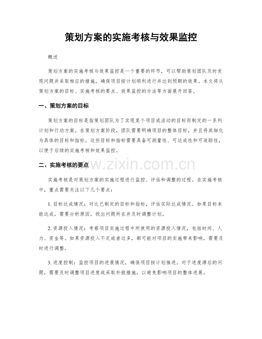 策划方案的实施考核与效果监控.docx_第1页