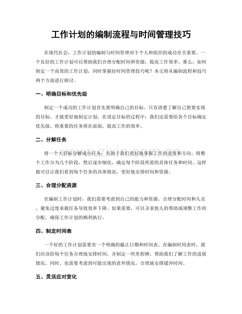 工作计划的编制流程与时间管理技巧.docx_第1页