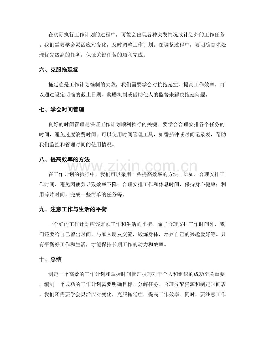 工作计划的编制流程与时间管理技巧.docx_第2页