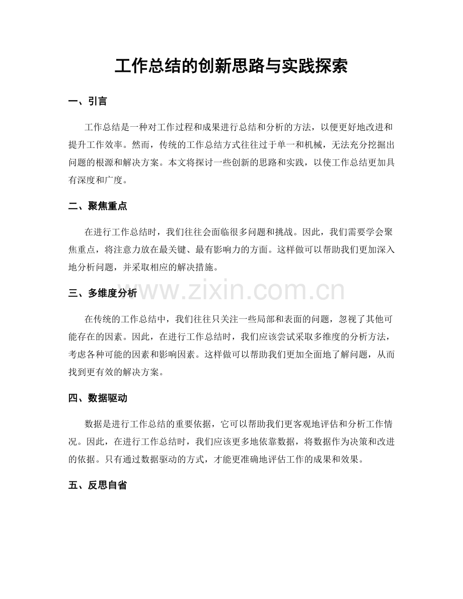 工作总结的创新思路与实践探索.docx_第1页