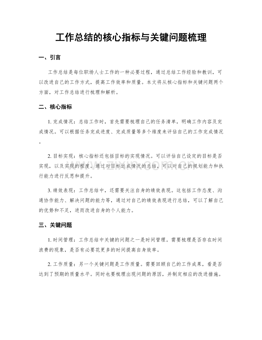 工作总结的核心指标与关键问题梳理.docx_第1页