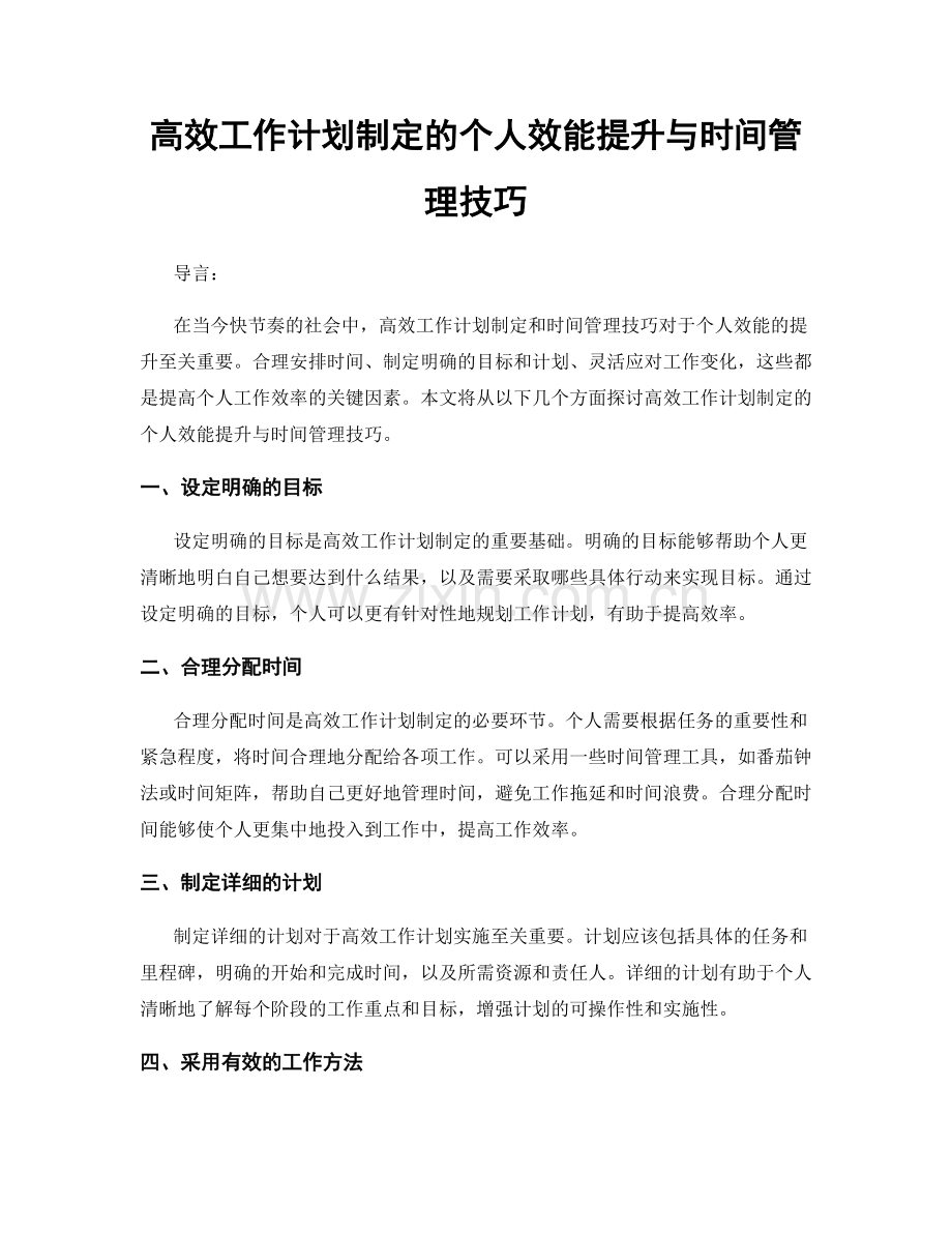 高效工作计划制定的个人效能提升与时间管理技巧.docx_第1页