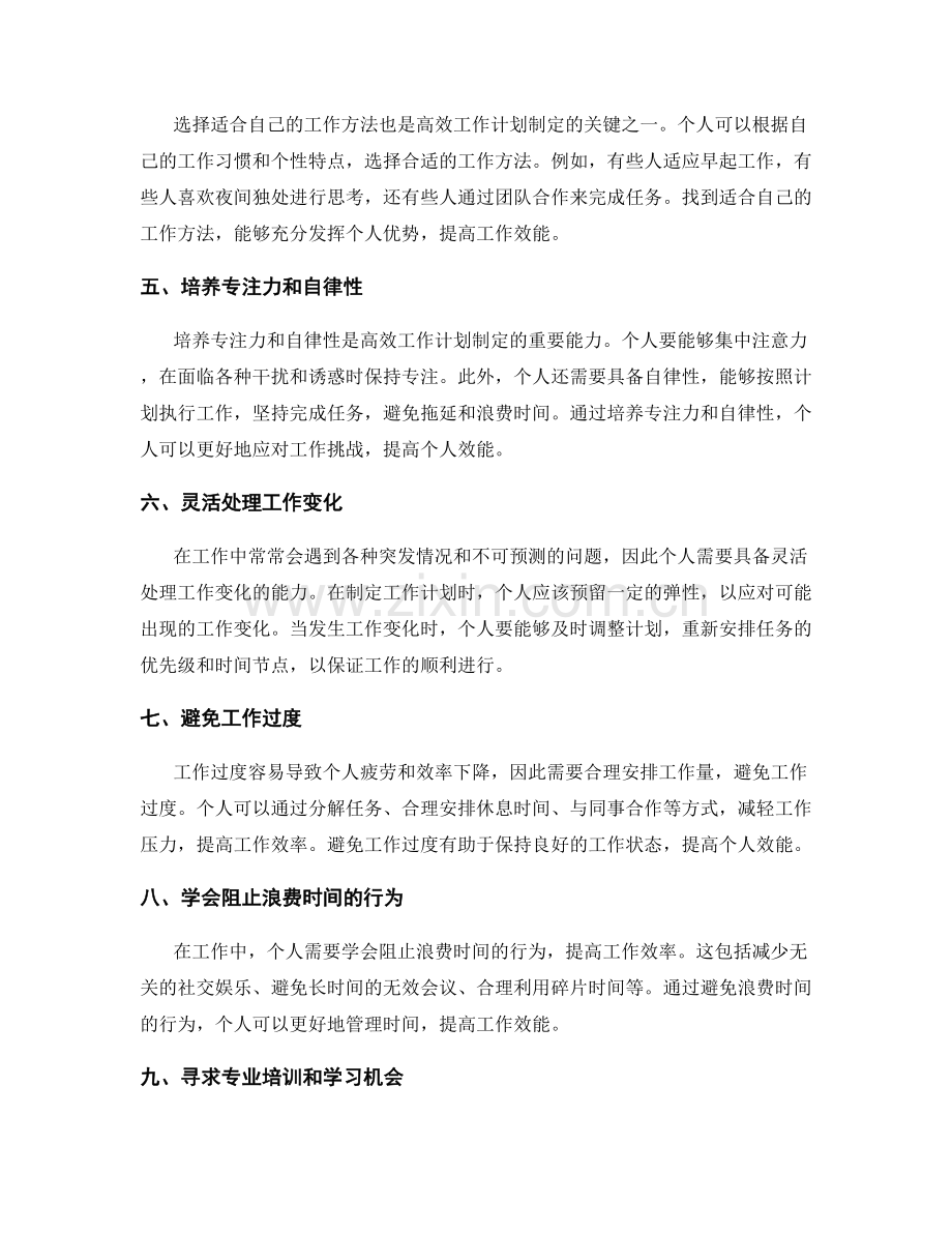 高效工作计划制定的个人效能提升与时间管理技巧.docx_第2页