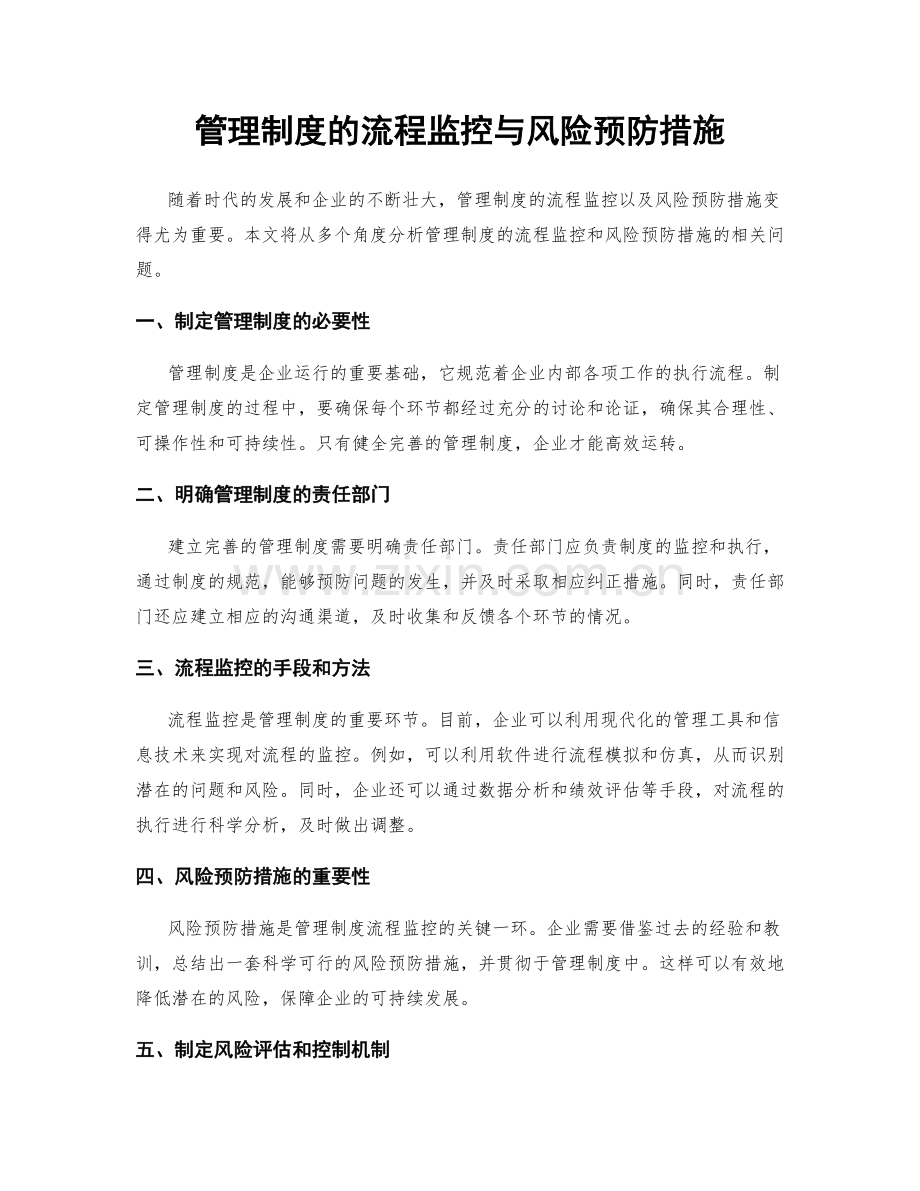 管理制度的流程监控与风险预防措施.docx_第1页