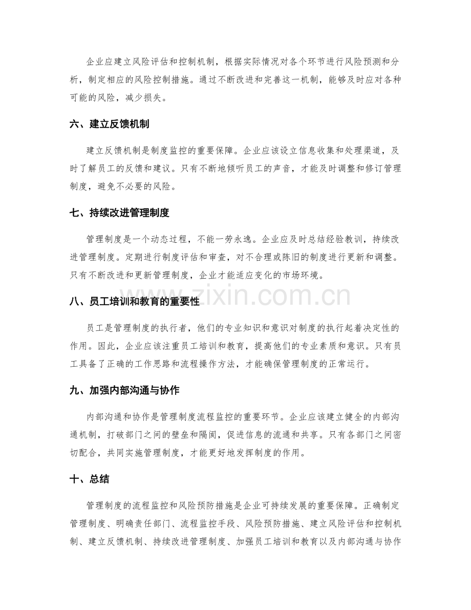 管理制度的流程监控与风险预防措施.docx_第2页