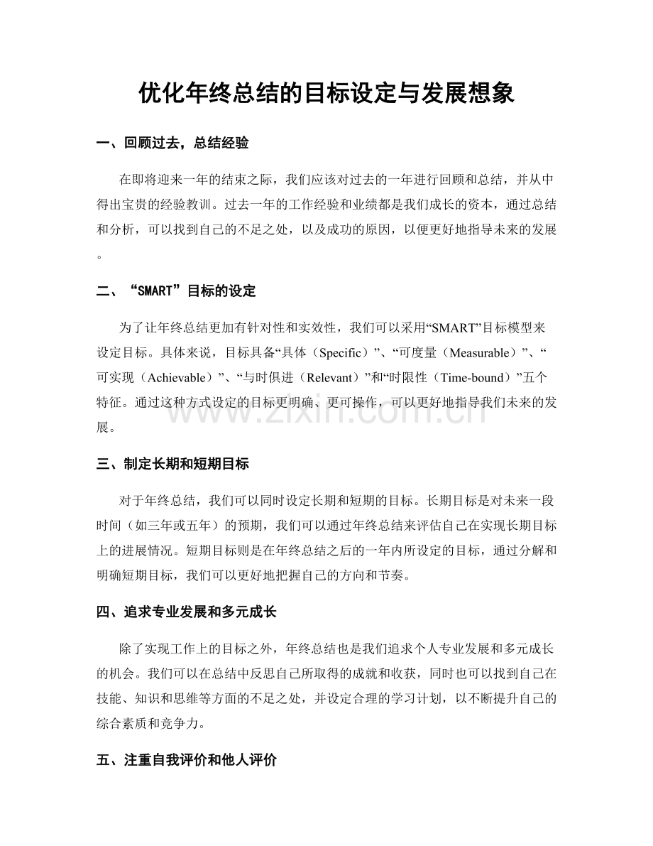 优化年终总结的目标设定与发展想象.docx_第1页