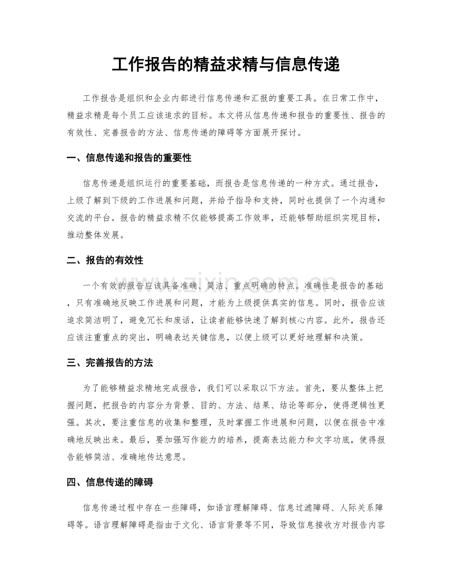 工作报告的精益求精与信息传递.docx_第1页