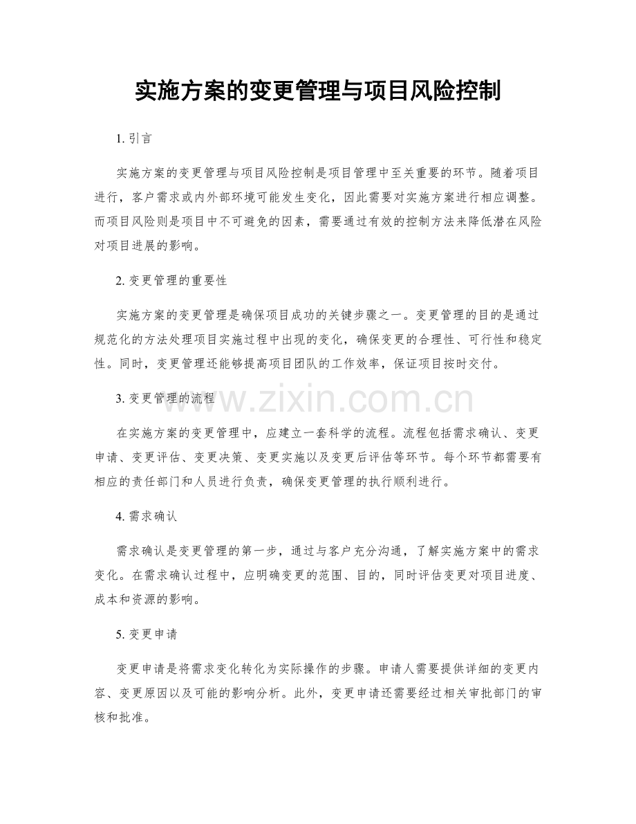 实施方案的变更管理与项目风险控制.docx_第1页