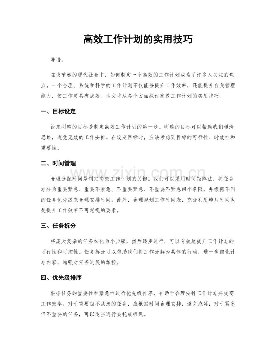 高效工作计划的实用技巧.docx_第1页