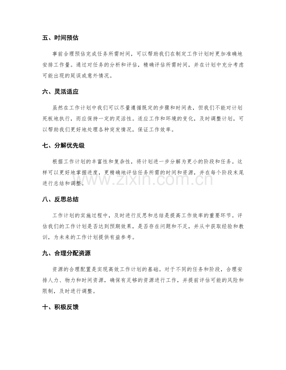 高效工作计划的实用技巧.docx_第2页